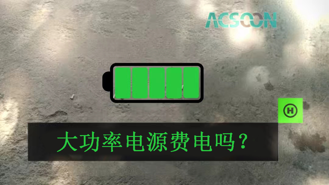 大功率電源費(fèi)電嗎？