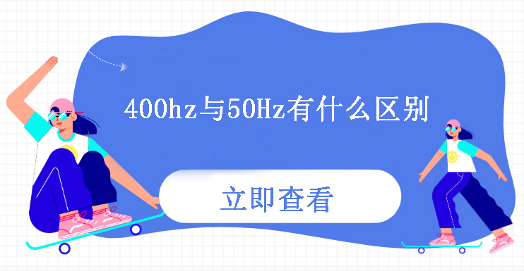 400Hz與50Hz有什么區(qū)別？