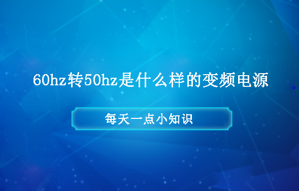 60hz轉(zhuǎn)50hz是什么樣的變頻電源？