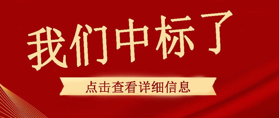 喜訊傳來(lái)，我們中頻電源成功中標(biāo)了！