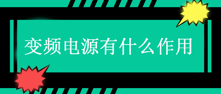 變頻電源有什么作用？